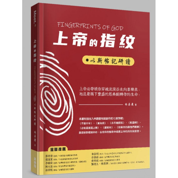 上帝的指紋：以斯帖記研讀-MEET 022 FINGERPRINTS OF GOD