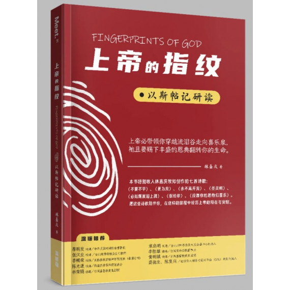 上帝的指紋(簡)：以斯帖記研讀-MEET 021 FINGERPRINTS OF GOD