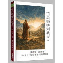 清晨嗎哪到我家32：彌迦書、那鴻書、哈巴谷書、西番雅書