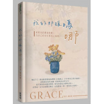 我的那罐嗎哪:祂使我的靈魂甦醒,為自己的名引導我走義路。-Meet 027 我的那罐嗎哪:祂使我的靈魂甦醒,為自己的名引導我走義路。-Meet 027