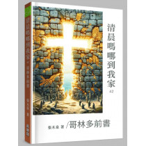 清晨嗎哪到我家42：哥林多前書
