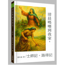 清晨嗎哪到我家08：士師記、路得記