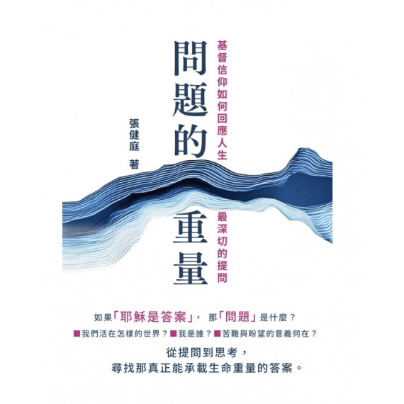 問題的重量：基督信仰如何回應人生最深切的提問
