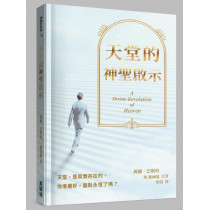 天堂的神聖啟示