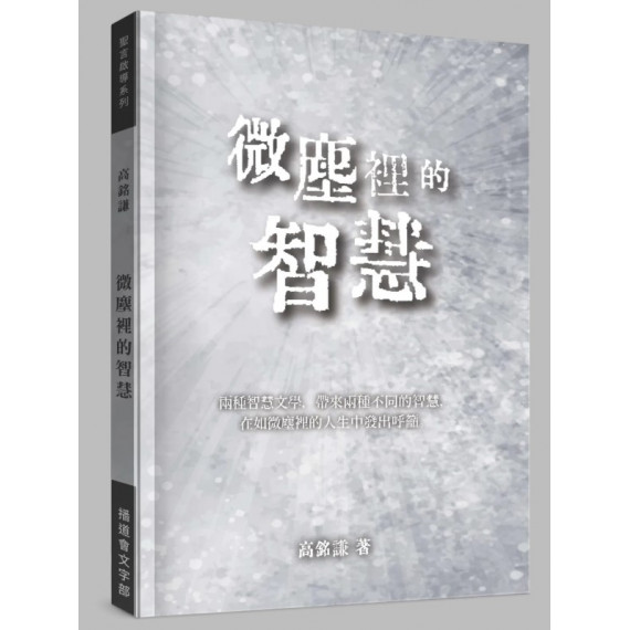 微塵裡的智慧 微塵裡的智慧