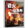 戰火以色列：撥開迷霧見真相-以色列系列