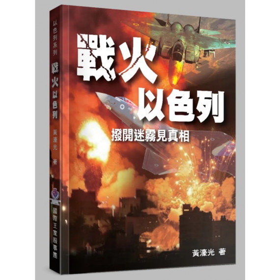戰火以色列：撥開迷霧見真相-以色列系列