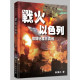 戰火以色列：撥開迷霧見真相-以色列系列
