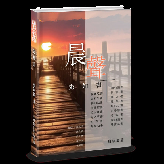 晨聲：先知書