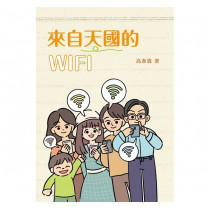 來自天國的WIFI 來自天國的WIFI