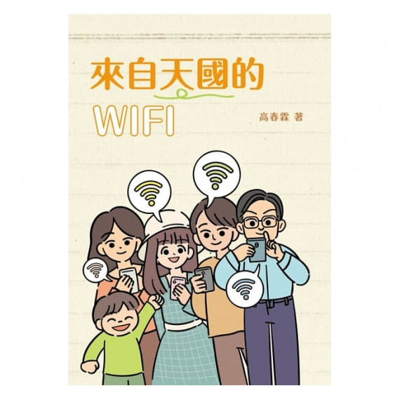 來自天國的WIFI 來自天國的WIFI