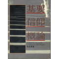 基要信仰概論