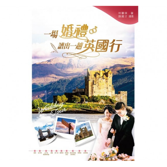 一場婚禮譜出一趟英國行 一場婚禮譜出一趟英國行