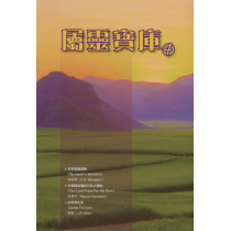 屬靈寶庫4