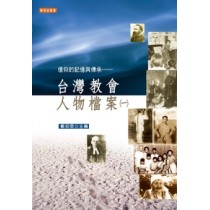 信仰的記憶與傳承-台灣教會人物檔案1 信仰的記憶與傳承-台灣教會人物檔案1