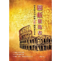 圖析羅馬書：從希臘文句型圖解讀羅馬書信息