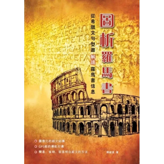 圖析羅馬書：從希臘文句型圖解讀羅馬書信息