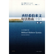 聖經希伯來文句法指南(中階.第二版)(簡體)