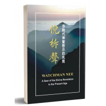 今時代神聖啟示的先見 - 倪柝聲(平裝) 今時代神聖啟示的先見 - 倪柝聲(平裝)