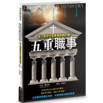 五重職事:進入使徒性恩膏擴張神的國 五重職事:進入使徒性恩膏擴張神的國