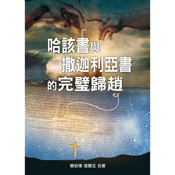 哈該書與撒迦利亞書的完璧歸趙