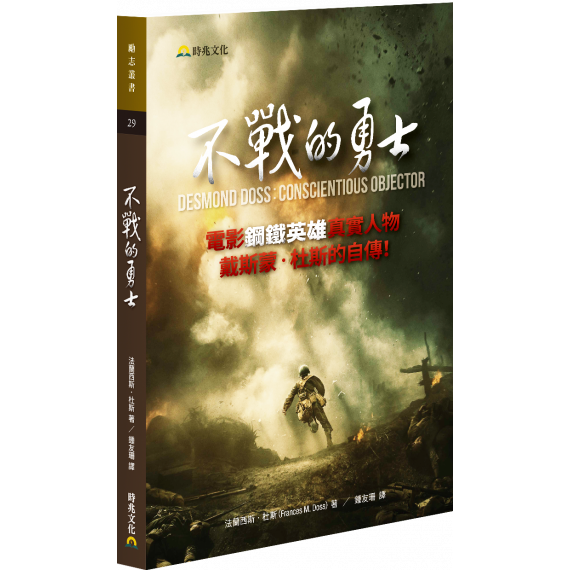 不戰的勇士 不戰的勇士