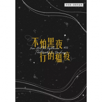 不怕黑夜行的瘟疫-李佳恩創作詩歌本 Vol.03