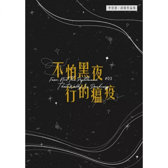不怕黑夜行的瘟疫-李佳恩創作詩歌本 VOL.03