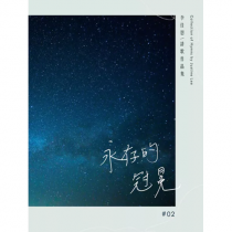 永存的冠冕-李佳恩創作作品集 Vol.02 永存的冠冕-李佳恩創作作品集 Vol.02