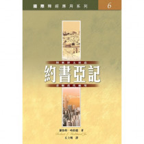 國際釋經應用系列6-約書亞記 國際釋經應用系列6-約書亞記
