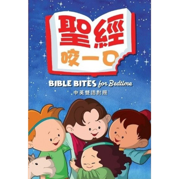 聖經，咬一口！／BIBLE BITES FOR BEDTIME