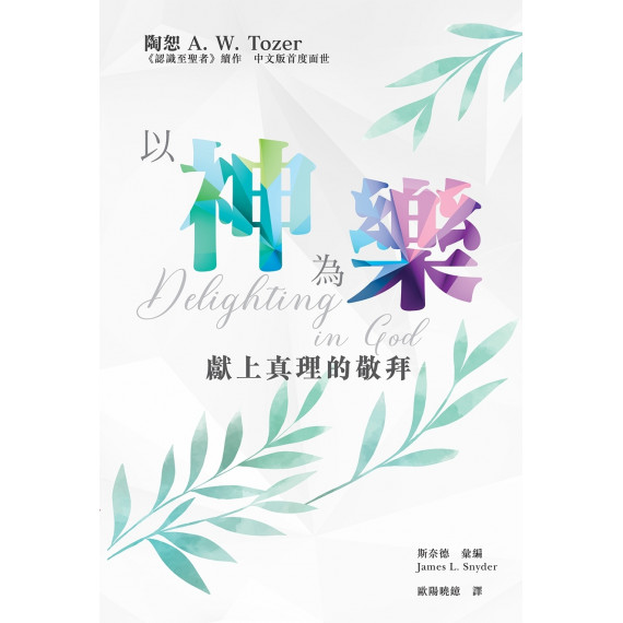 以神為樂 - 獻上真理的敬拜 以神為樂 - 獻上真理的敬拜