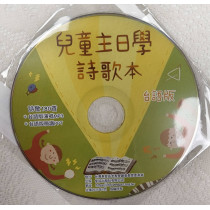 兒童主日學詩歌本(台語版)-簡譜PPT+演唱MP3光碟 兒童主日學詩歌本(台語版)-簡譜PPT+演唱MP3光碟