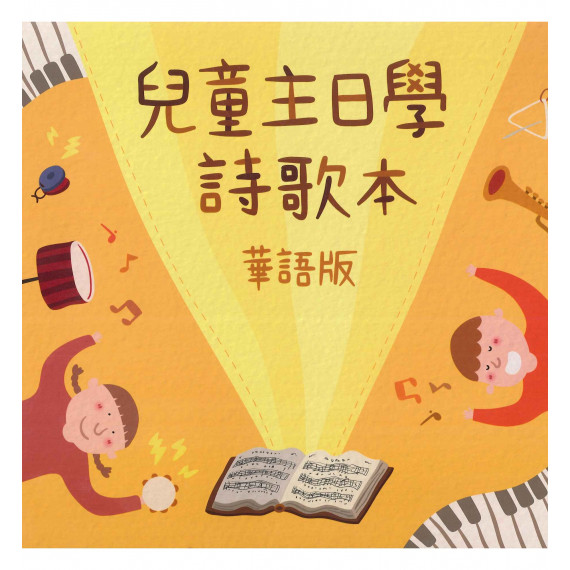 兒童主日學詩歌本(華語版)