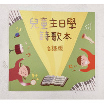 兒童主日學詩歌本(台語版) 兒童主日學詩歌本(台語版)