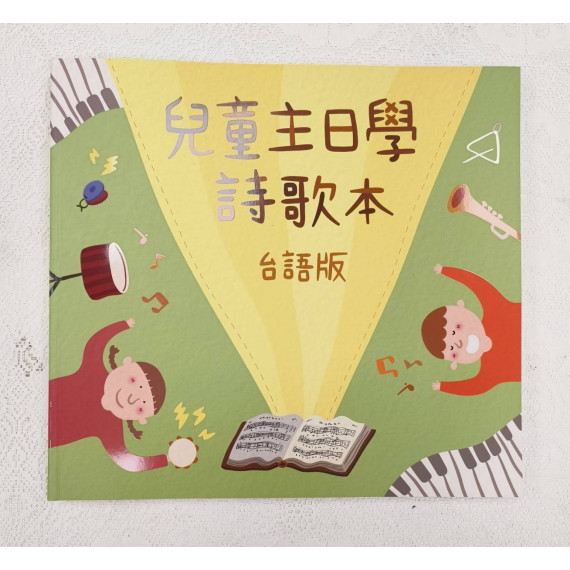 兒童主日學詩歌本(台語版)