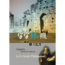 字字珠璣:細讀腓立比書 字字珠璣:細讀腓立比書