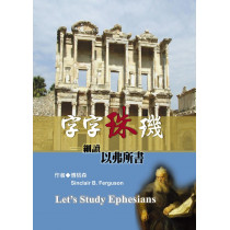 字字珠璣:細讀以弗所書 字字珠璣:細讀以弗所書