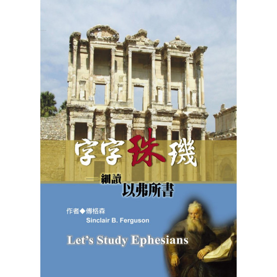 字字珠璣：細讀以弗所書