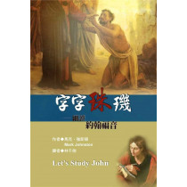 字字珠璣:細讀約翰福音 字字珠璣:細讀約翰福音