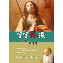 字字珠璣:細讀雅各書 字字珠璣:細讀雅各書