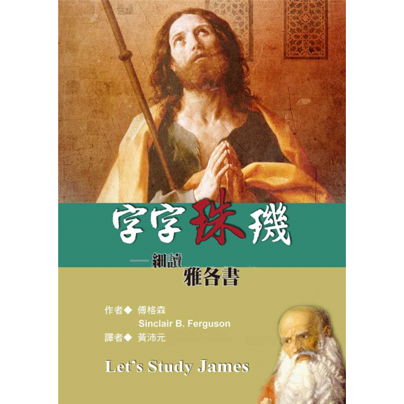 字字珠璣:細讀雅各書 字字珠璣:細讀雅各書