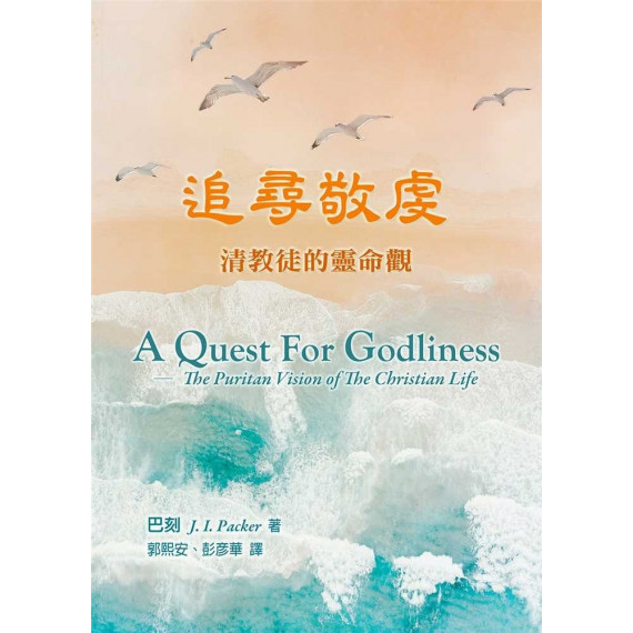 追尋敬虔：清教徒的靈命觀／A QUEST FOR GODLINESS: THE PURITAN VISION OF THE CHRISTIAN LIFE