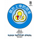 兒主教材B系列(教師手冊)-信仰的基石：關於上帝的問答