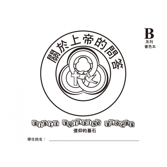 兒主教材B系列(著色本)-信仰的基石：關於上帝的問答
