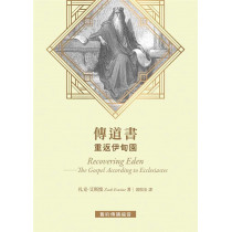 傳道書：重返伊甸園／ Recovering Eden : The Gospel according to Ecclesiastes