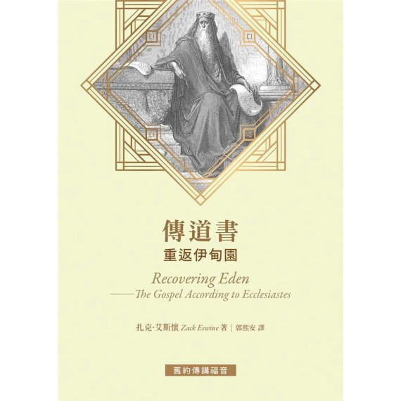 傳道書：重返伊甸園／ RECOVERING EDEN : THE GOSPEL ACCORDING TO ECCLESIASTES