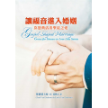 讓福音進入婚姻--靠恩典活出聖徒之愛／Gospel-Shaped Marriage: Grace for Sinners to Love Like Saints