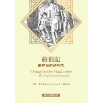 約伯記：向伸冤的神呼求Crying out for vindication: the Gospel according to Job