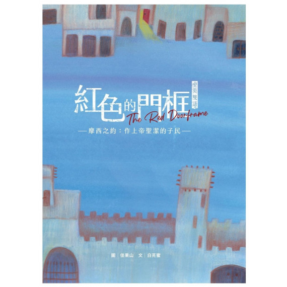 紅色的門框(繪本)：摩西之約: 作上帝聖潔的子民 聖約系列 07